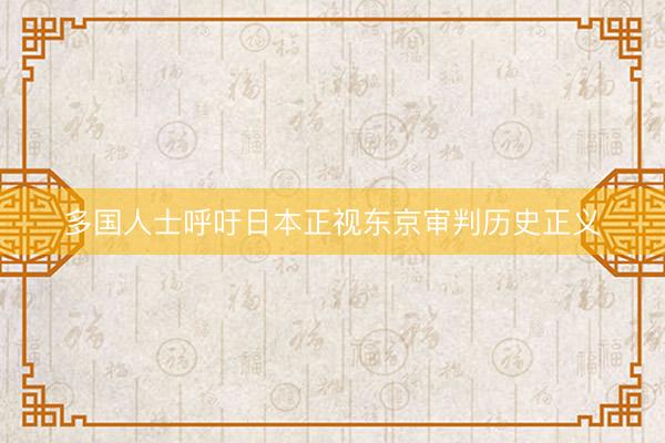 多国人士呼吁日本正视东京审判历史正义