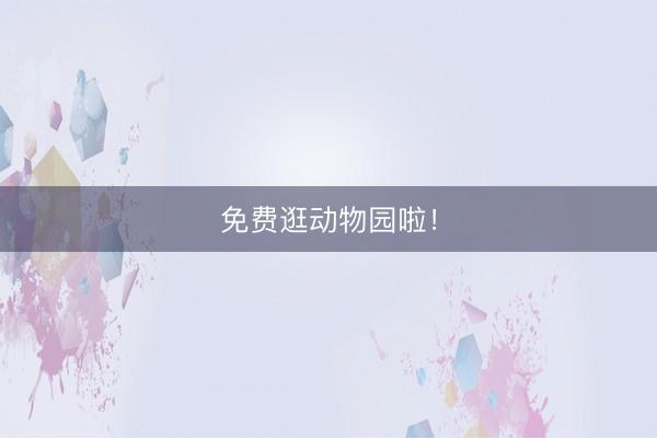 免费逛动物园啦！