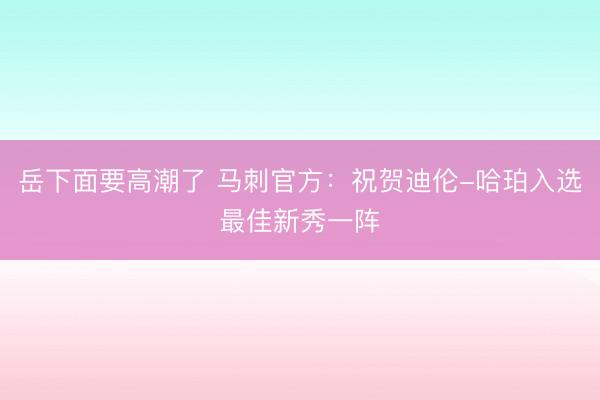 岳下面要高潮了 马刺官方：祝贺迪伦-哈珀入选最佳新秀一阵