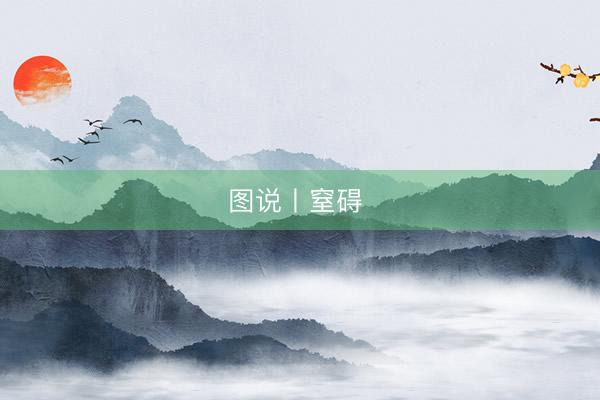 图说丨窒碍