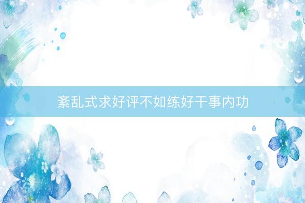 紊乱式求好评不如练好干事内功
