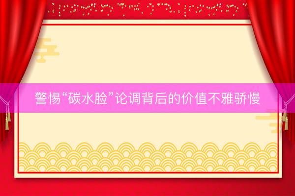 警惕“碳水脸”论调背后的价值不雅骄慢