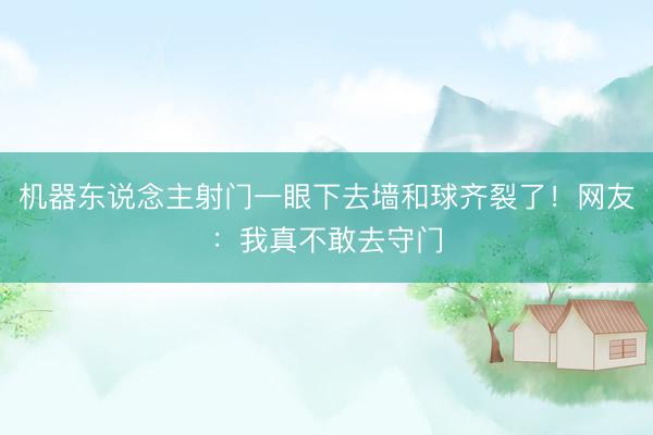 机器东说念主射门一眼下去墙和球齐裂了！网友：我真不敢去守门