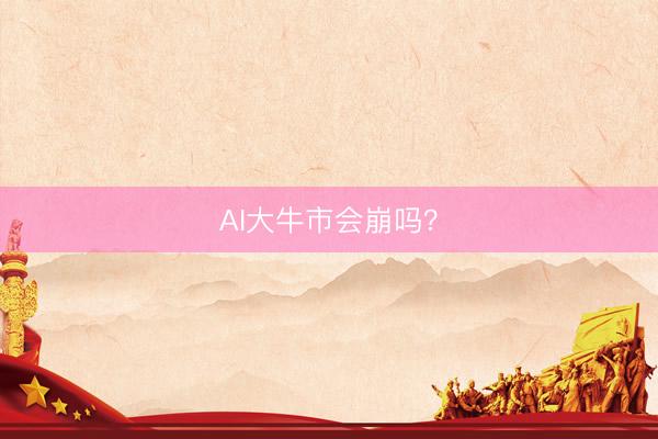 AI大牛市会崩吗？