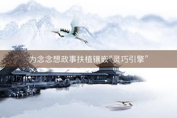 为念念想政事扶植镶嵌“灵巧引擎”