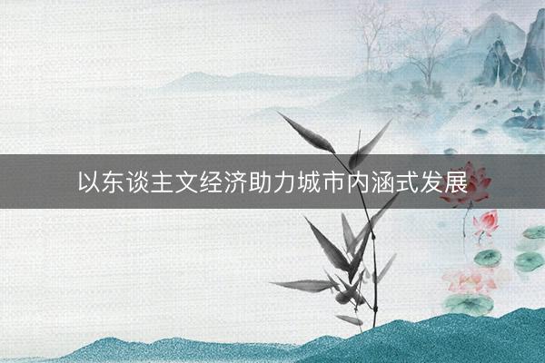 以东谈主文经济助力城市内涵式发展