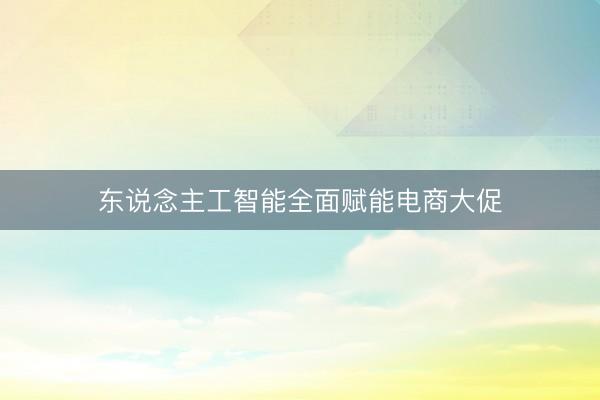 东说念主工智能全面赋能电商大促